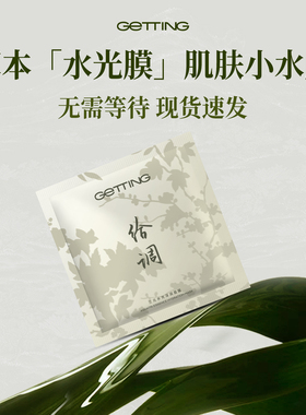 GETTING【尝鲜】三元水光深润面膜补水保湿锁水2片急救熬夜