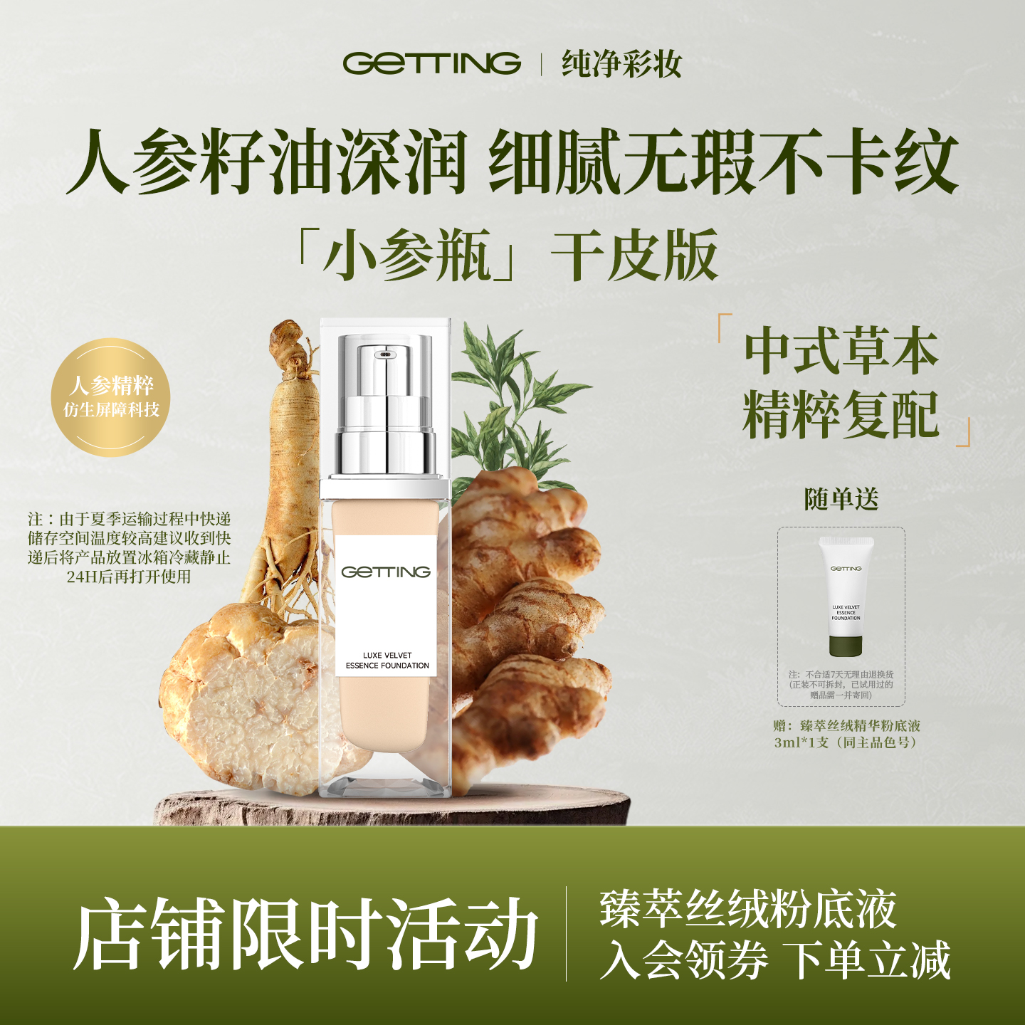 GETTING【爆品滋润不卡粉】臻萃丝绒干皮草本精华粉底液遮瑕养肤 - 封面