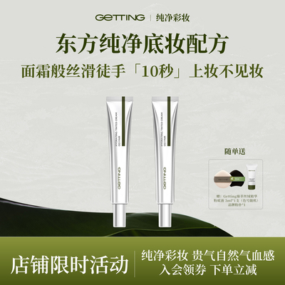 GETTING精华有色面霜养肤伪素颜