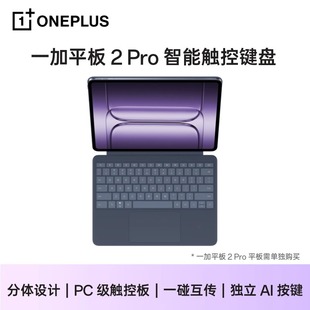 一加平板 2Pro智能触控键盘适配一加pad2pro平板键盘磁吸一加键盘