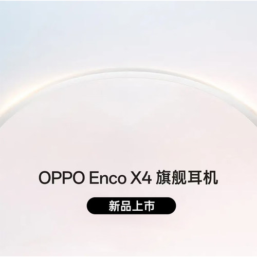 【9月22日 19:00 新品发布】OPPO Enco X4 无线蓝牙耳机 oppo耳机