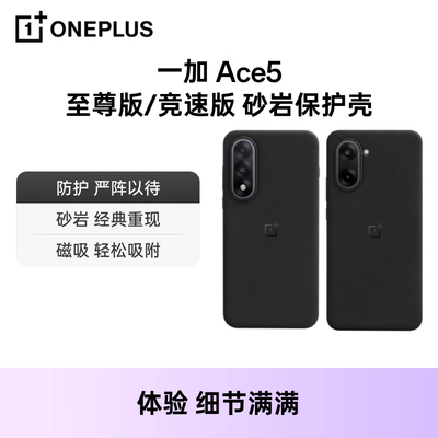 一加Ace5系列砂岩磁吸保护壳