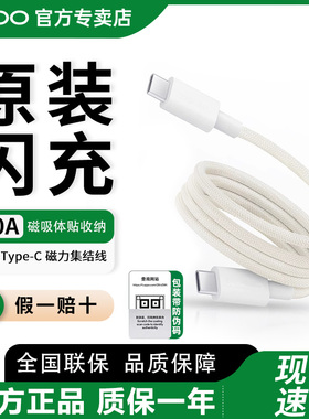 OPPO双Type-C磁力集结线100W超级闪充充电线FindX8/X7Ultra/X6 Pro/Find N5/Reno10Pro/ K12 K11手机数据线