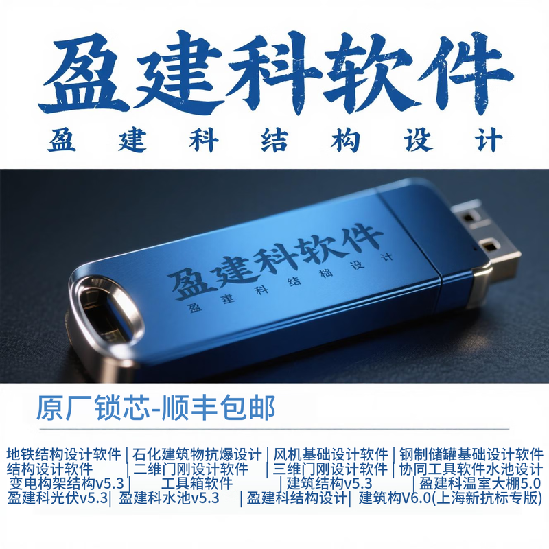 2025盈建科YJK结构设计软件加密狗施工软件加密锁钢结构深化远