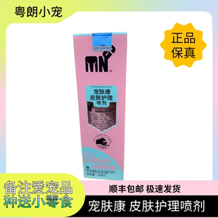 粤朗小宠MNG升级款宠肤康皮肤护理喷剂补充剂猫狗通用顺丰包邮