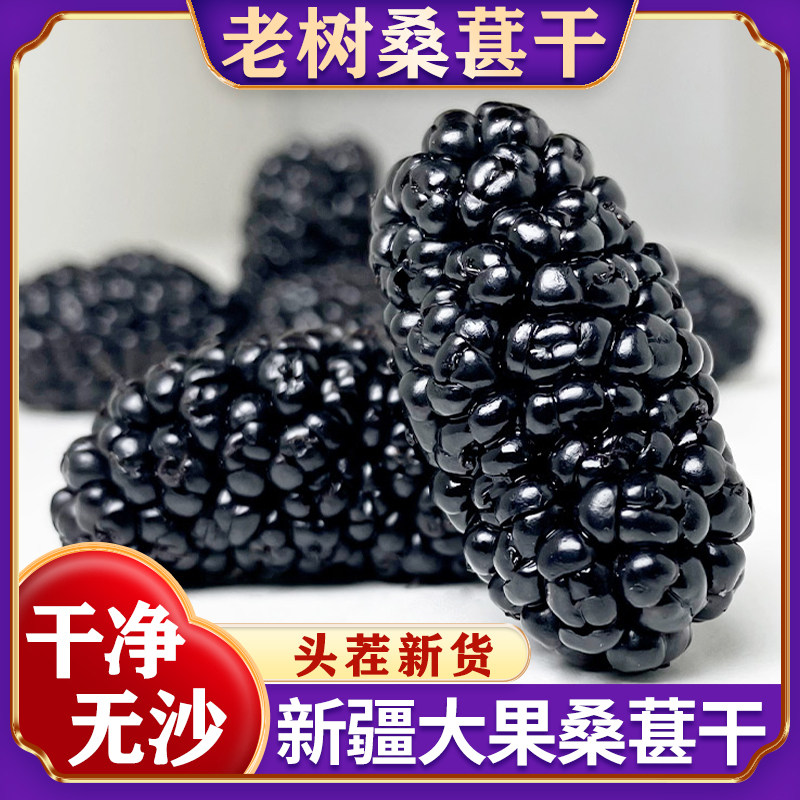 新疆黑桑椹干免洗即食特产级桑葚果泡水泡酒大果桑葚干官方旗舰店