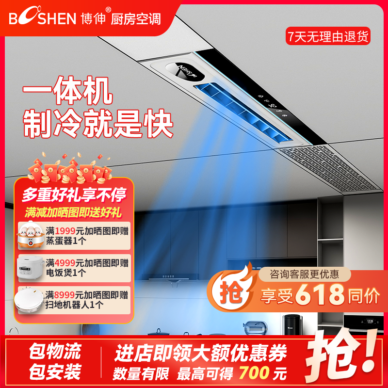 博伸COOL风厨房空调制冷机家用嵌入吸顶隐藏一体式无外机厨房空调