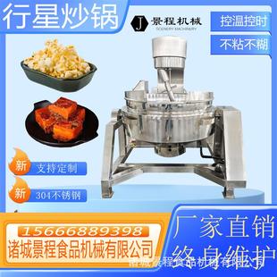 全自动搅拌行星炒锅酱料辣椒酱豆瓣酱香菇牛肉酱自动翻炒锅炒菜机