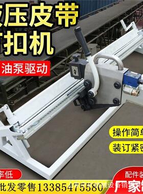 钉扣机YKJ2000-1200-1400-1600液压订扣机电机电源380/660/1140V