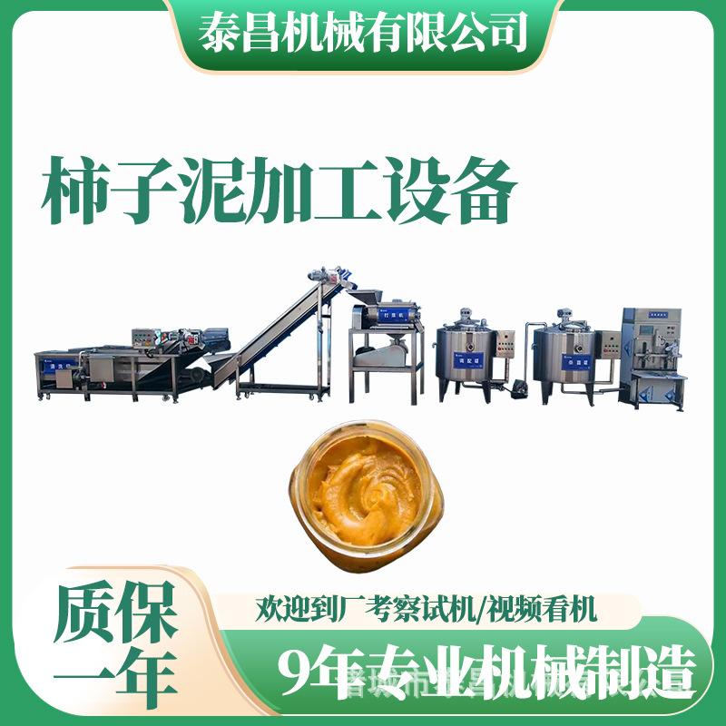 广西崇左柿子泥加工设备脆柿子酱加工生产线水蜜桃泥全套加工机器
