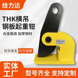跨境 THK横吊钢板起重钳1T2T3T5T横吊起重钳0-60mm钢板吊钳