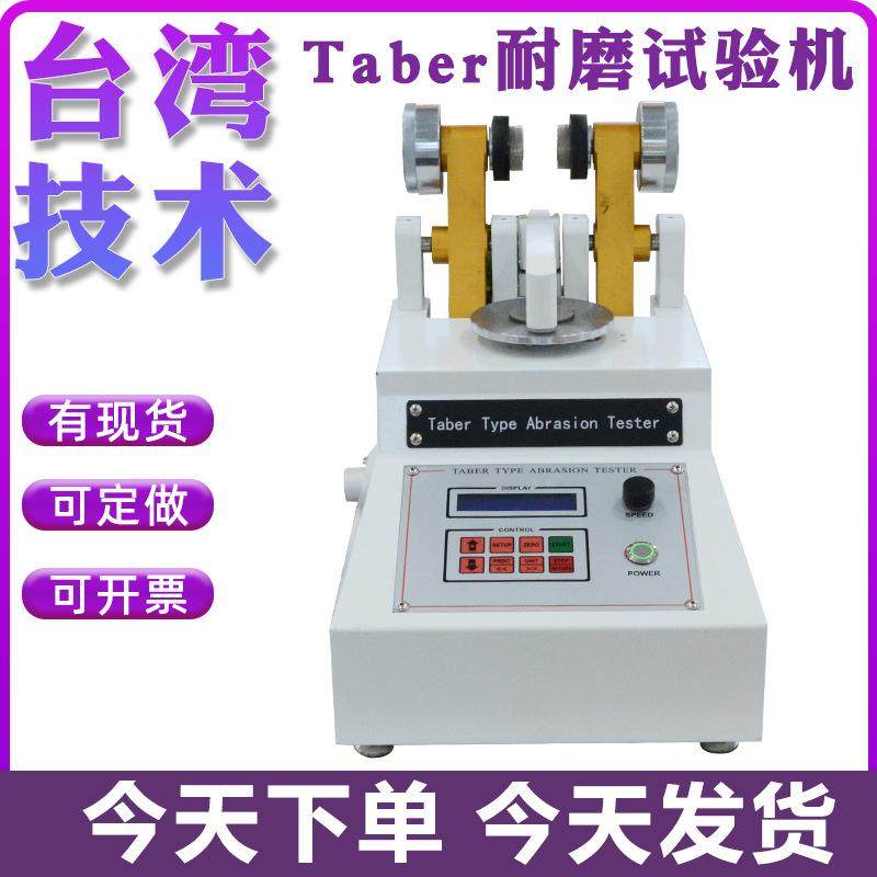 taber耐磨试验机TABER磨耗试验机耐磨仪皮革布料5153耐磨耗测试仪,机械设备,试验机,淘宝优惠券,粉丝福利购,淘宝优惠卷