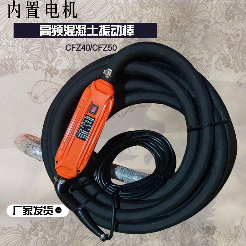 内置电机降噪型高频插入式振动棒CFZ50混凝土振捣器  建筑工程用