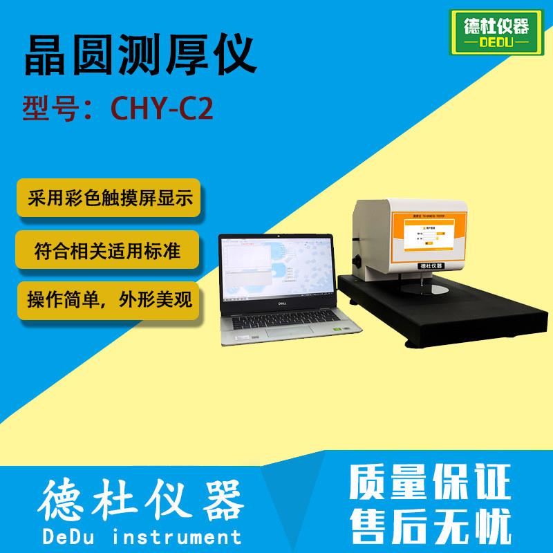 CHY-C2晶圆测厚仪 塑料薄膜无纺布铜箔 机械接触式测量方式