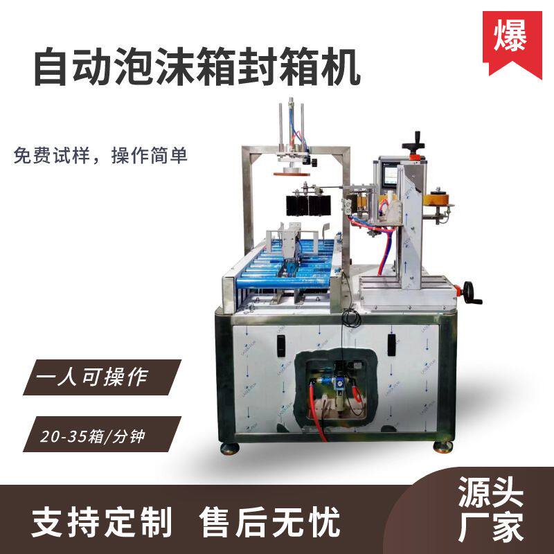 全自动化泡沫封箱机 生鲜水果封四角圆边电商物流泡沫箱胶带打包