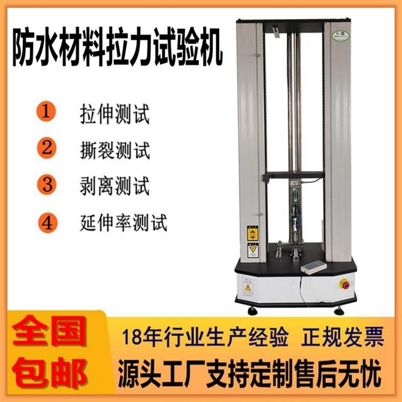 5000N防水材料拉力试验机建筑材料拉断力测试仪防水涂料拉力机