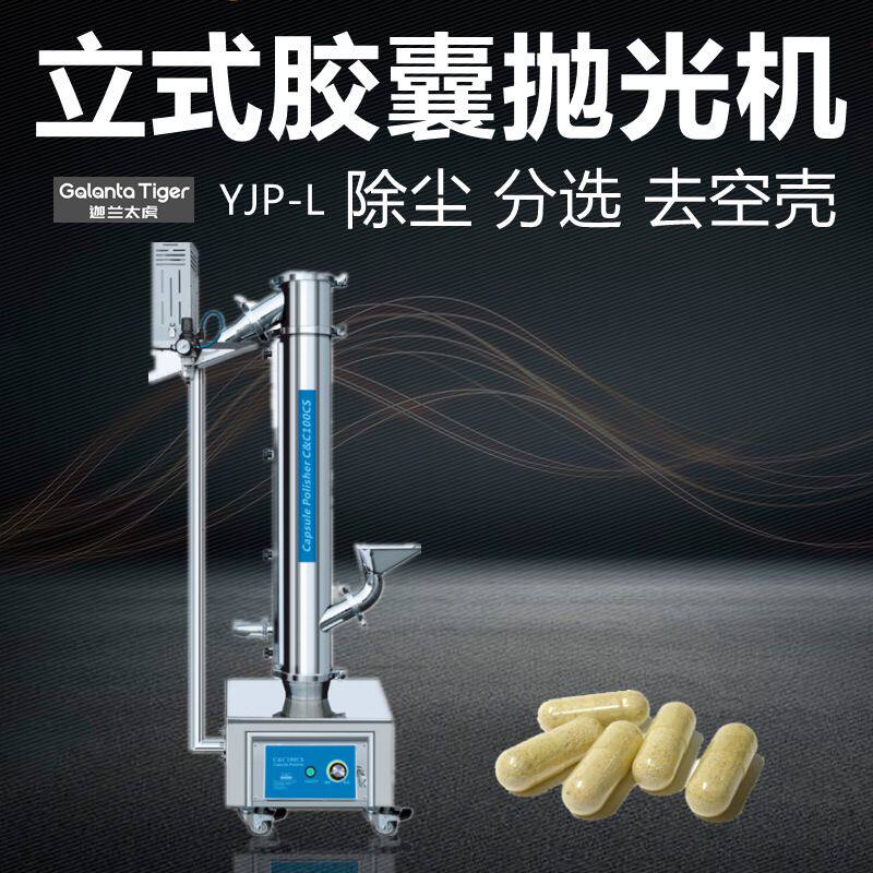 立式分选型胶囊抛光机YJP-L可连接金属检测剔除废胶囊不锈钢