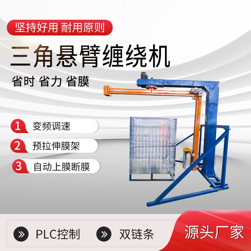 厂家定制摇臂式缠膜机纸箱缠绕包装机缠绕膜打包机三角悬臂缠绕机