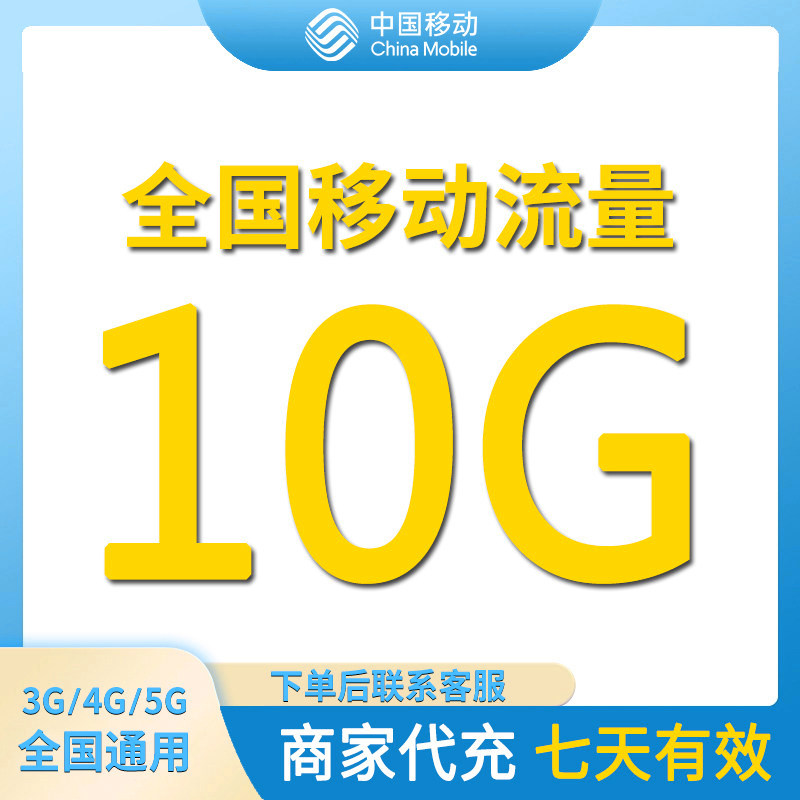 中国移动流量充值10GB全国通用流量包7天有效4/5G通用流量叠加包图片