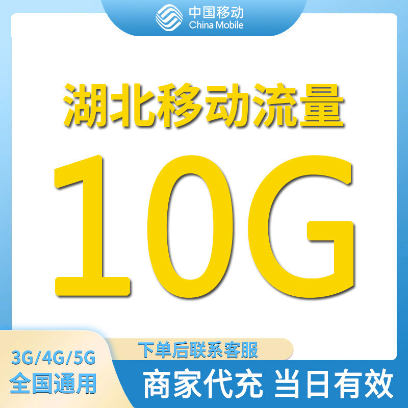 湖北移动流量充值10GB全国通手机流量充值