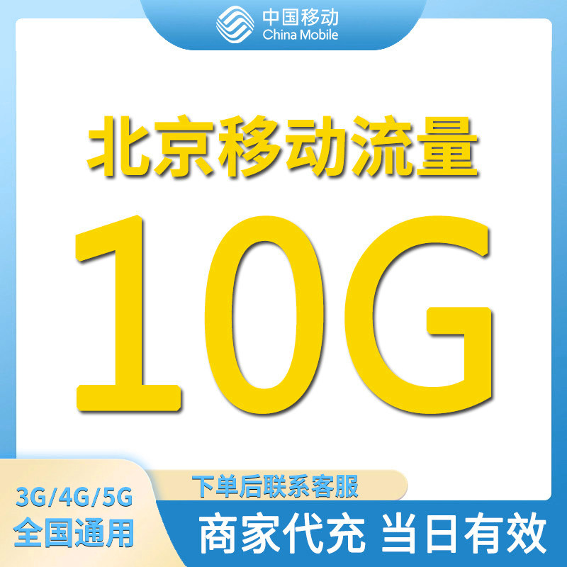 北京移动流量充值10GB全国通用流量包当日有效4/5G通用流量叠加包图片