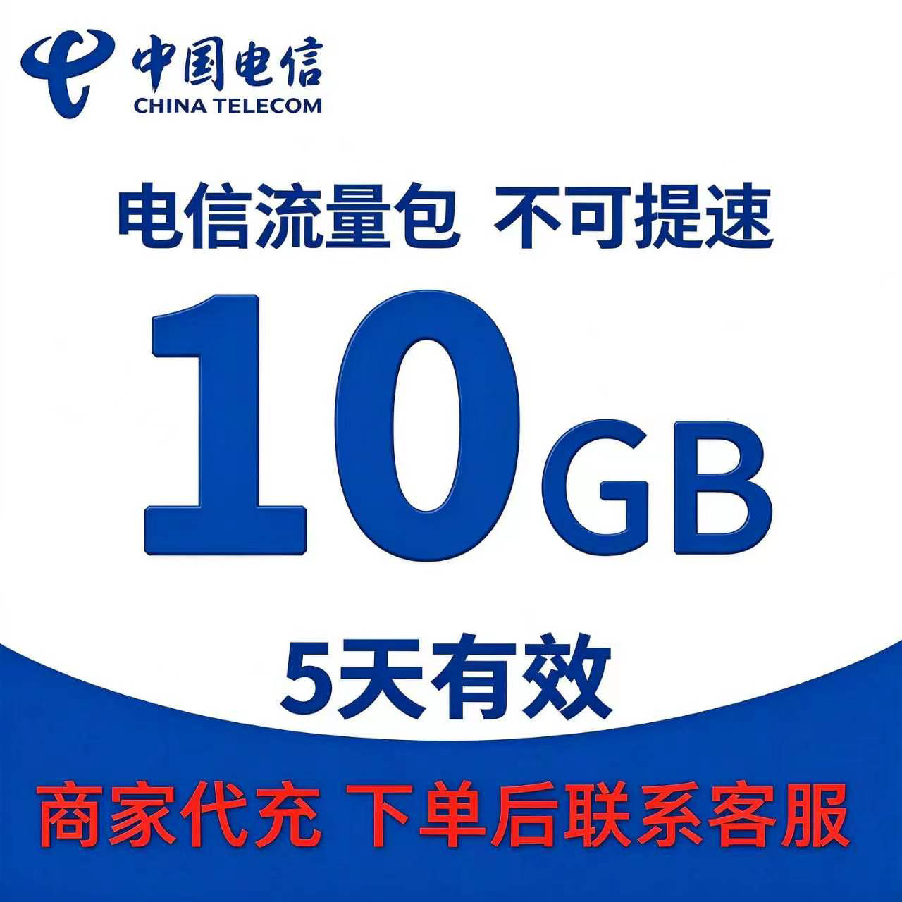 全国电信流量包充值10GB全国通用流量包加油流量叠加包5天有效