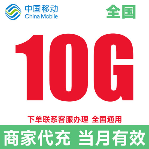中国移动流量充值10GB全国通用流量包当月有效4/5G叠加包通用流量