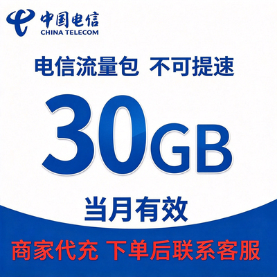 中国电信流量包充值30GB全国流量当月有效上网流量不可提速不共享