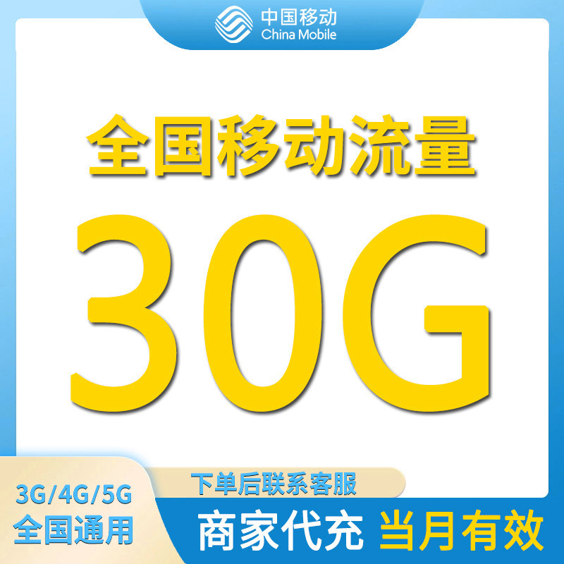 中国移动流量充值30GB全国通用流量包当月有效4/5G通用流量叠加包图片