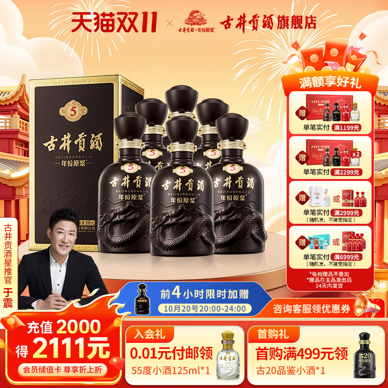 【官方直营】古井贡酒年份原浆古5-50度500mL*6瓶 浓香型白酒整箱