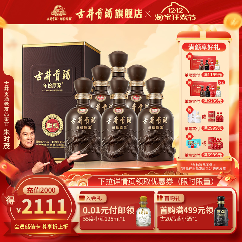 【 官方直营】古井贡酒年份原浆献礼50度500mL*6瓶浓香型白酒整箱