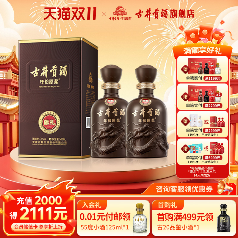 【官方直营】古井贡酒年份原浆献礼 50度500mL*2瓶浓香型白酒