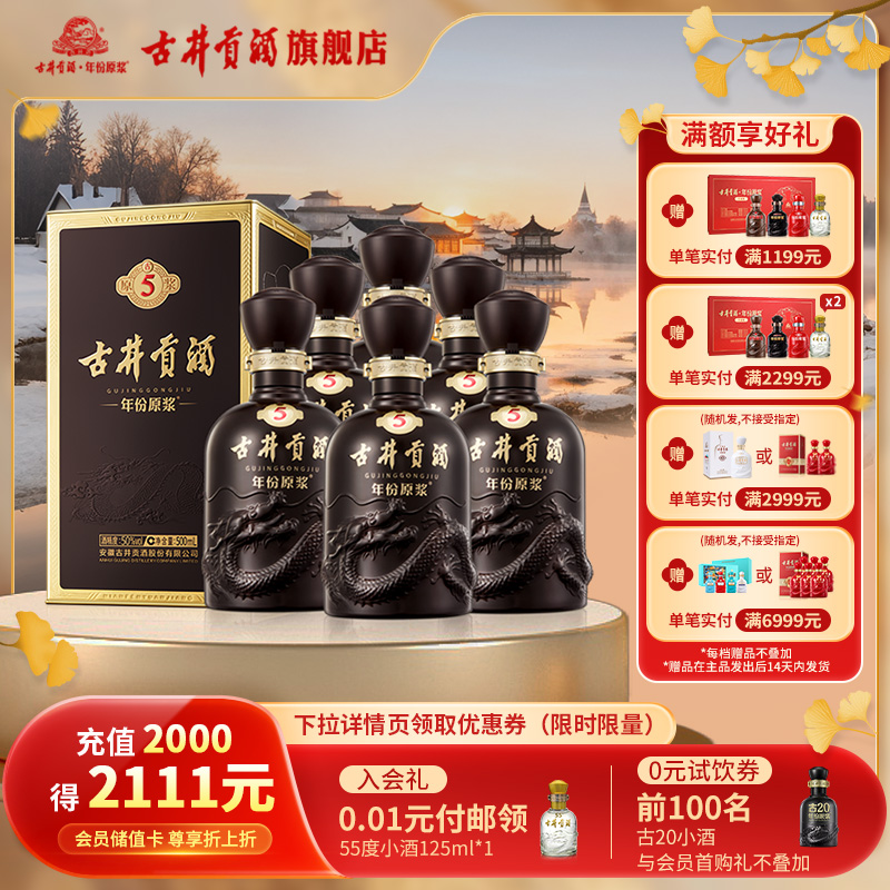 【官方直营】古井贡酒年份原浆古5-50度500mL*6瓶 浓香型白酒整箱