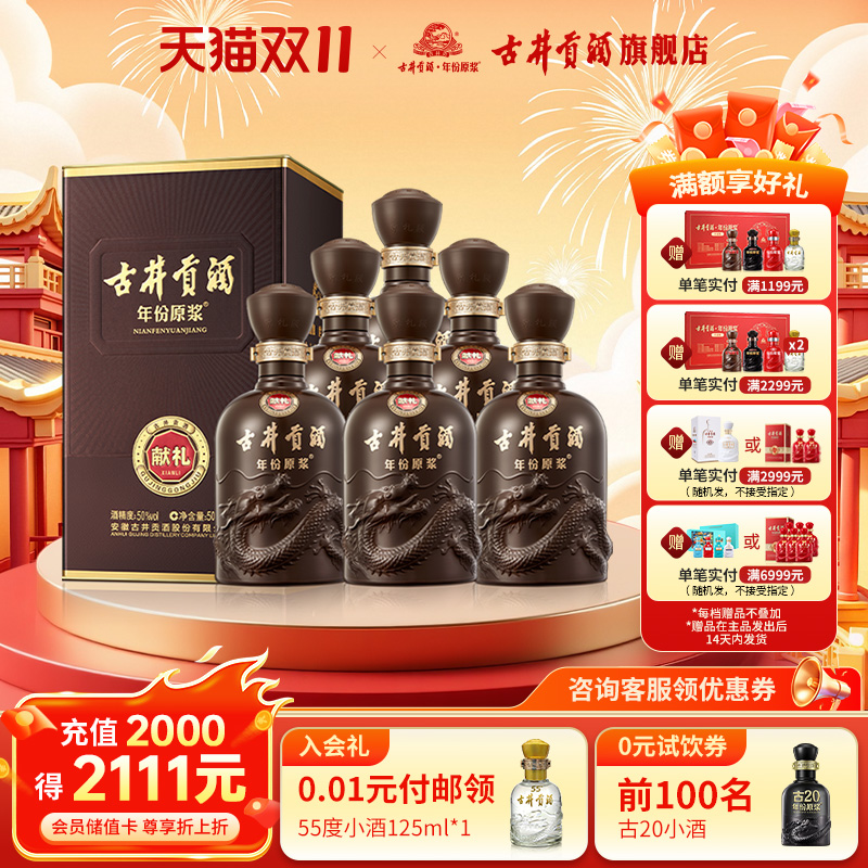 【 官方直营】古井贡酒年份原浆献礼50度500mL*6瓶浓香型白酒整箱