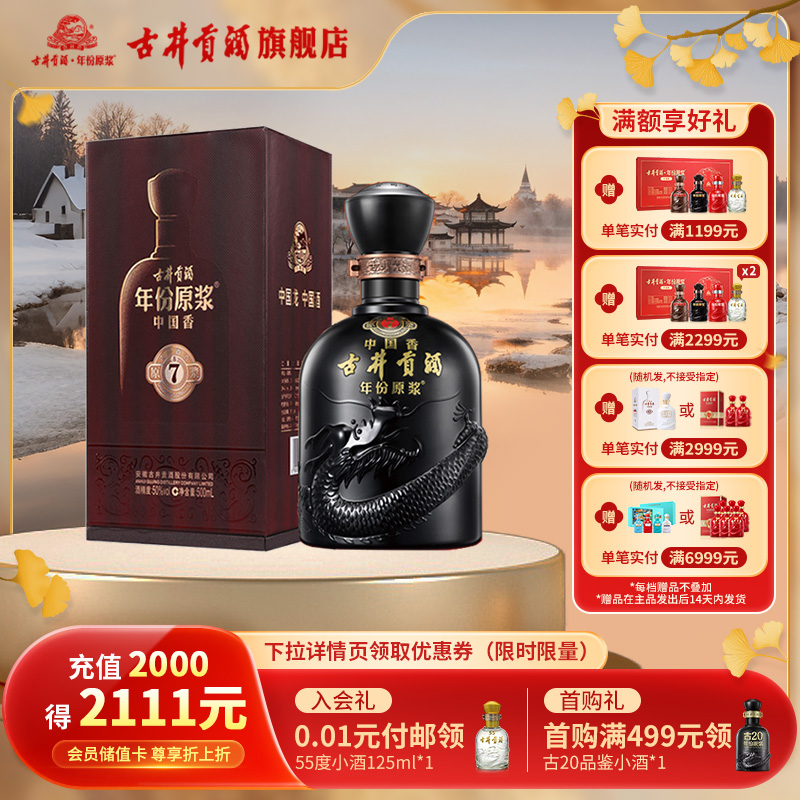 古井贡年份原浆中国香古7-50度浓香型白酒