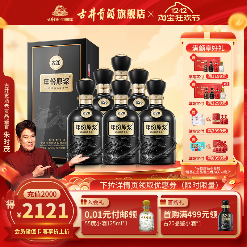 【 官方直营】古井贡酒年份原浆古20-52度500ml*6瓶浓香白酒整箱