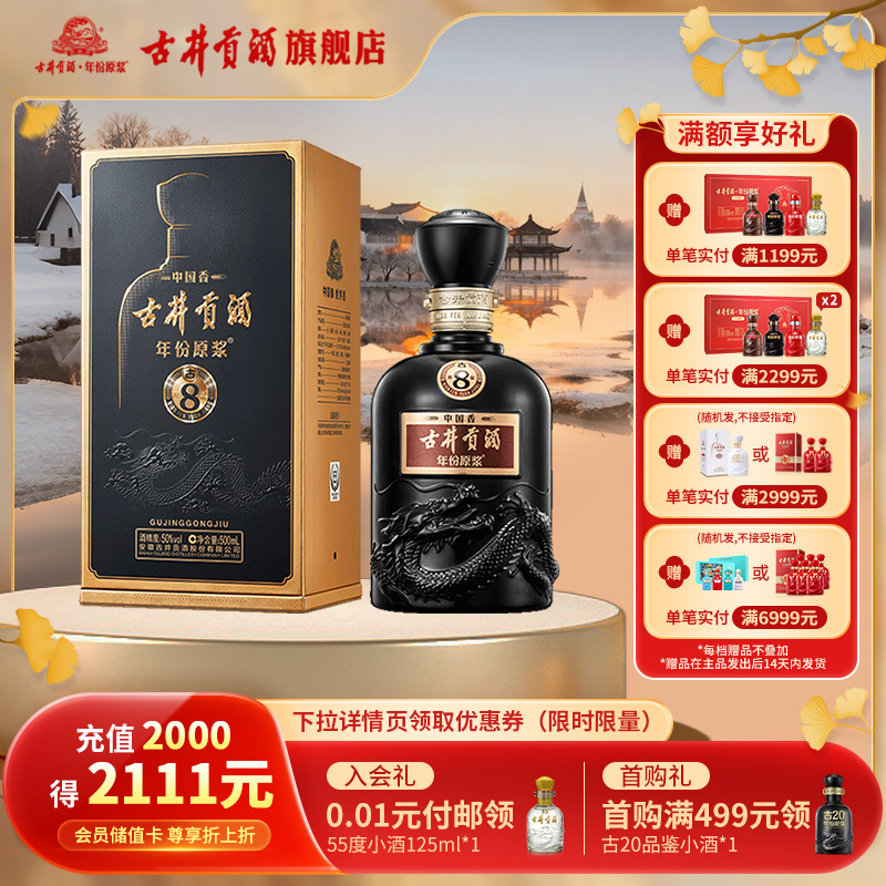 【官方直营】古井贡酒年份原浆中国香古8-50度500ml*1浓香型白酒