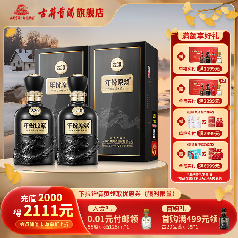 【直播】古井贡酒年份原浆古20-52度500ml*2瓶浓香型白酒双瓶