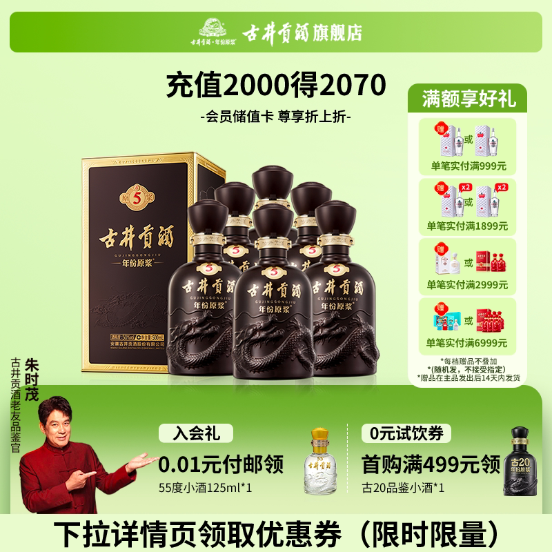 【官方正品】古井贡酒年份原浆古5-50度500mL*6瓶 浓香型白酒整箱