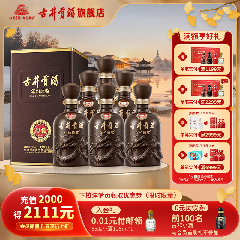 【 官方直营】古井贡酒年份原浆献礼50度500mL*6瓶浓香型白酒整箱