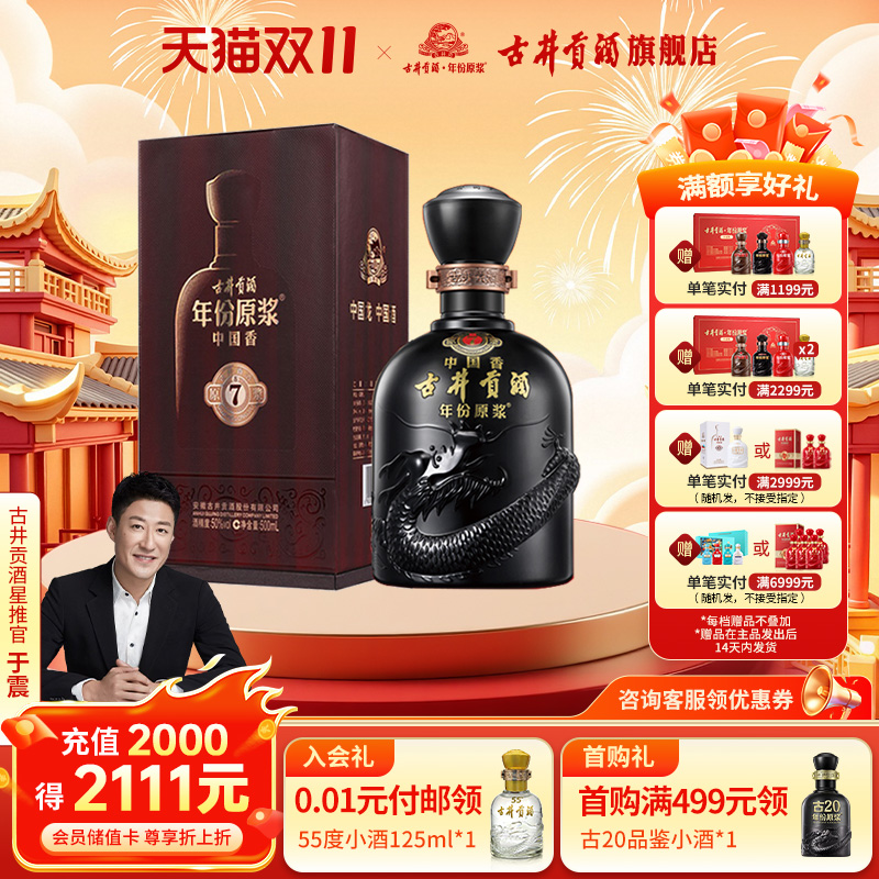 古井贡年份原浆中国香古7-50度浓香型白酒