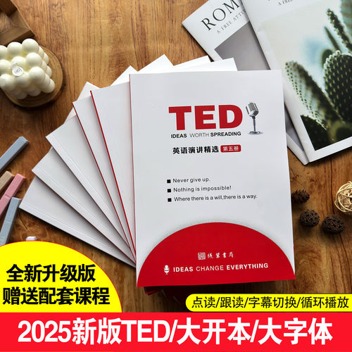 2025新版ted演讲稿纸质版大开本