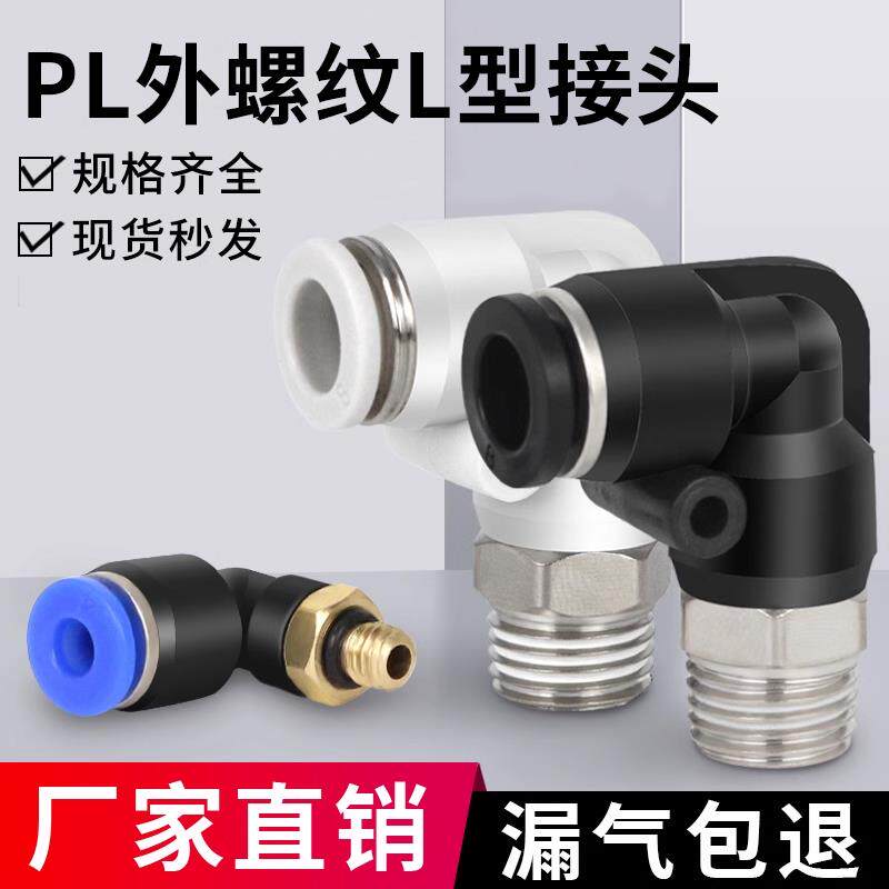 气动气管快速接头快插塑料螺纹弯头PL8-02/4-M5/6-01/10-03/16-04