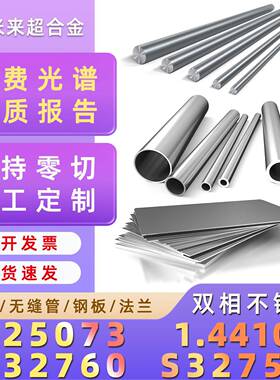 2507圆棒材料S32750锻件S32760无缝管1.4410圆钢F53钢板材S25073