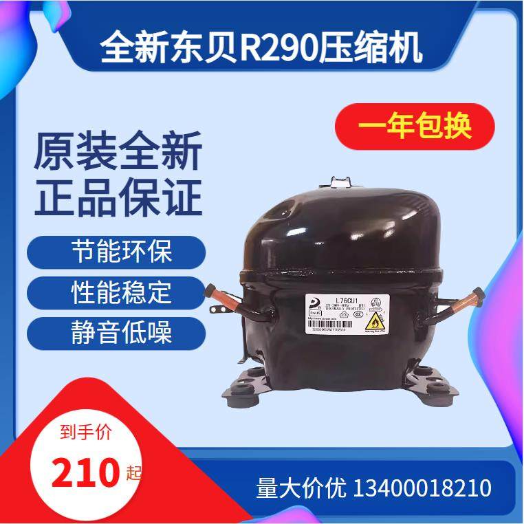 东贝冰箱冰柜压缩机R290 S50CU1L68 L76L83 L96 K480CU1 K550K650