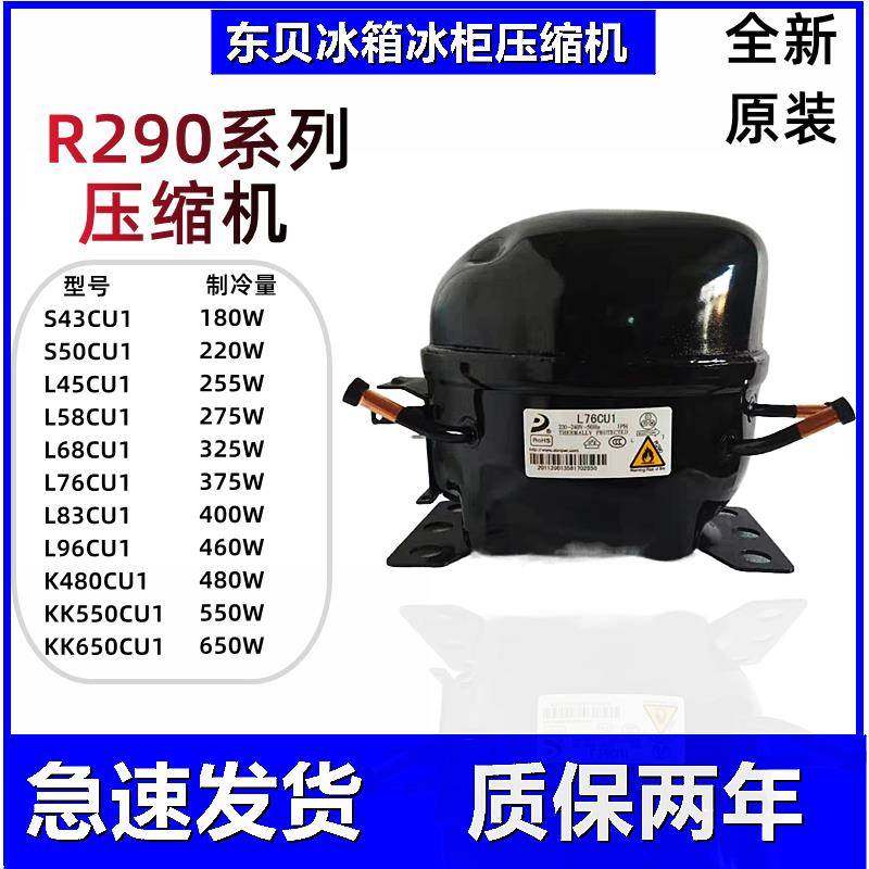 东贝冰箱冰柜压缩机R290冷媒L68CU1 L76 L83 L96 K480 KK550 650