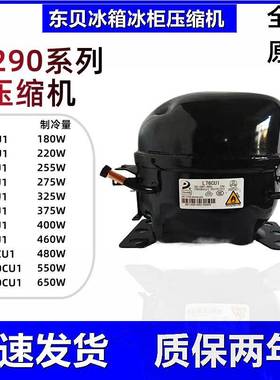 东贝冰箱冰柜压缩机R290冷媒L68CU1 L76 L83 L96 K480 KK550 650