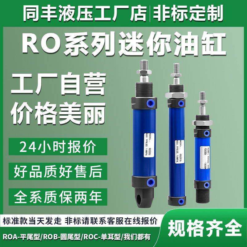 ROB液压迷你油缸液压油缸16/20/25/32/40/63 微型圆形液压缸ROA/C