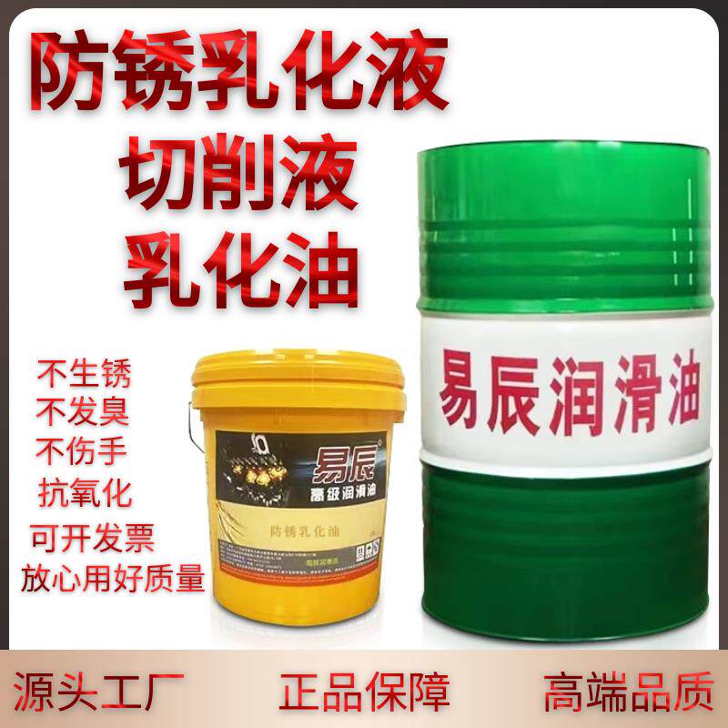 易辰高级切削液防锈乳化液磨床铝合金不锈钢防锈水溶性切削油专用