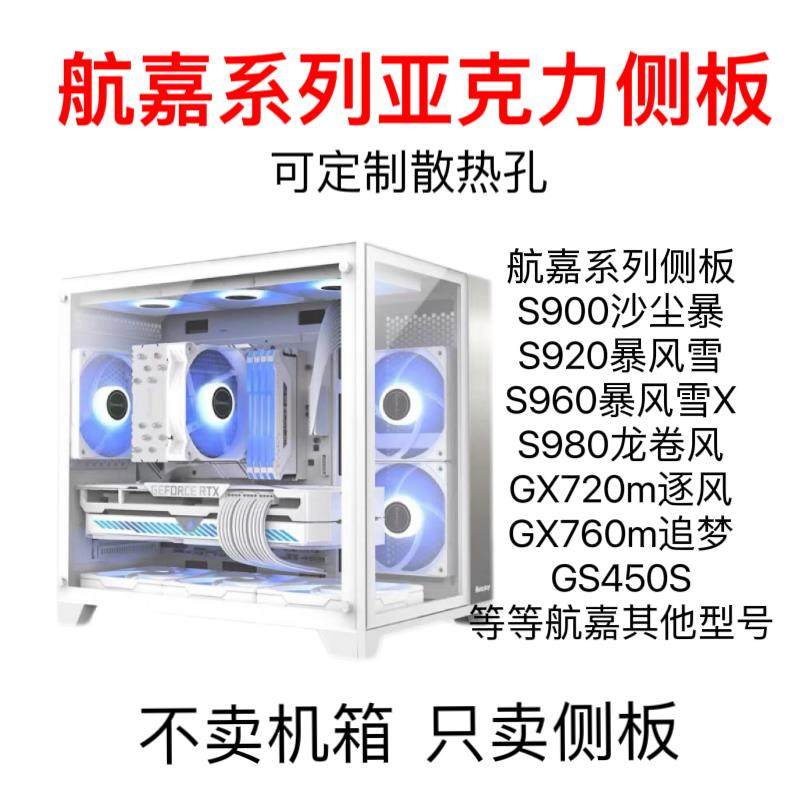 航嘉系列亚克力机箱侧盖板S900/S920/S960/S980/760M/720M/定制